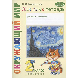 Окружающий мир. 2 класс. Классная тетрадь. К учебнику 'Окружающий мир. 2 класс'. В двух частях. Часть вторая. Учебное пособие
