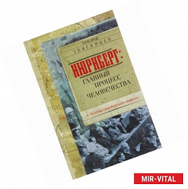 Нюрнберг: Главный процесс человечества