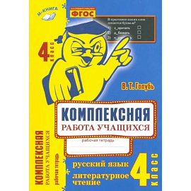 Комплексная работа учащихся. Русский язык. Литературное чтение. 4 класс. ФГОС