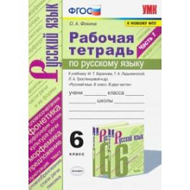 Русский язык. 6 класс. Рабочая тетрадь к учебнику М.Т. Баранова, Т.А. Ладыженской. Часть 1. ФГОС