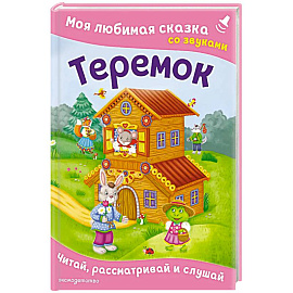 Теремок. Моя любимая сказка со звуками