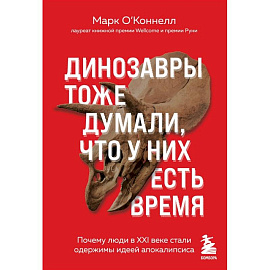 Динозавры тоже думали, что у них есть время. Почему люди в XXI в. стали одержимы идеей апокалипсиса