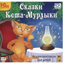Сказки Кота-Мурлыки (CDmp3)
