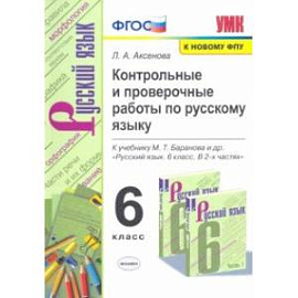 Русский язык. 6 класс. Контрольные и проверочные работы к учебнику М. Т. Баранова и др. ФГОС
