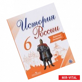 История России 6 класс. Рабочая тетрадь