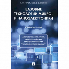 Базовые технологии микро- и наноэлектроники. Учебное пособие