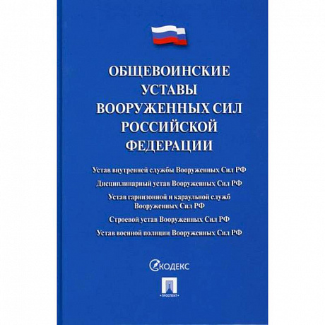 Фото Общевоинские уставы Вооруженных сил Российской Федерации