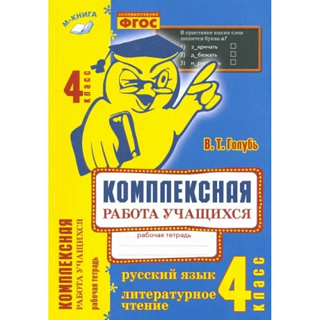 Фото Комплексная работа учащихся. Русский язык. Литературное чтение. 4 класс. ФГОС