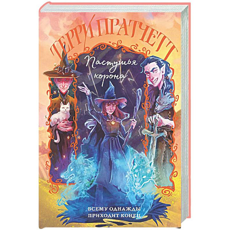 Фото Пастушья корона (Плоский мир: Тиффани Болен #5)