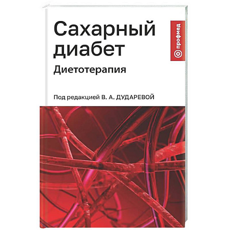Фото Сахарный диабет: диетотерапия: Учебное пособие