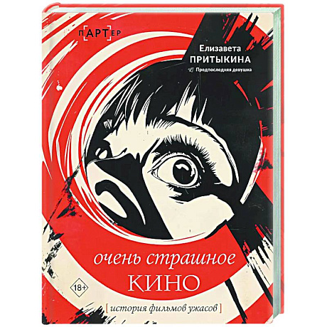 Фото История фильмов ужасов: очень страшное кино