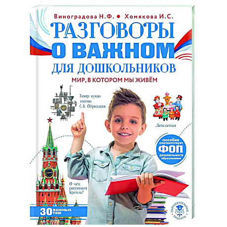 Фото Разговоры о важном для дошкольников