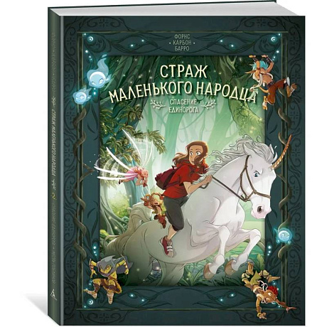 Фото Страж маленького народца. Книга 2. Спасение единорога. Месть гоблинов