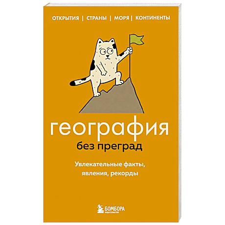 Фото География без преград. Увлекательные факты, явления, рекорды