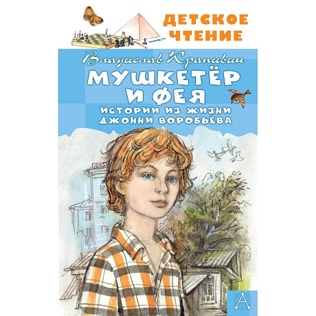 Фото Мушкетер и Фея. Истории из жизни Джонни Воробьёва