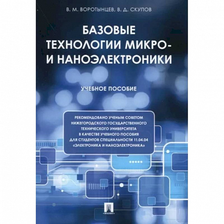 Фото Базовые технологии микро- и наноэлектроники. Учебное пособие