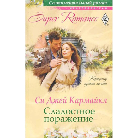 Фото Сладостное поражение