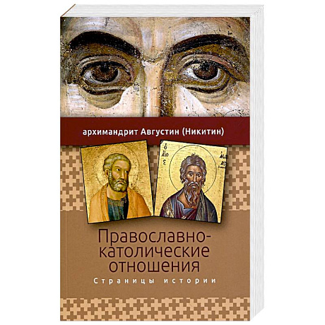 Фото Православно-католические отношения. Страницы истории
