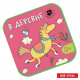 Загадки о зверятках. В деревне