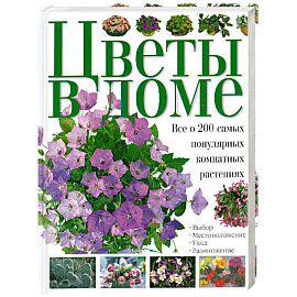 Цветы в доме. Все о 200 самых популярных комнатных растениях
