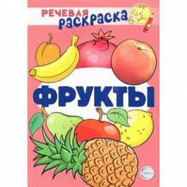 Речевая раскраска. Фрукты