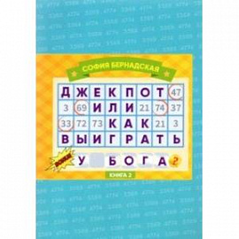 Джекпот, или Как Выиграть у Бога? Книга 2