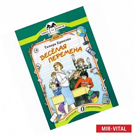 Веселая перемена