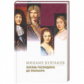 Жизнь господина де Мольера