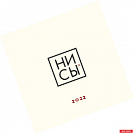 Ни сы. Календарь настенный на 2022 год