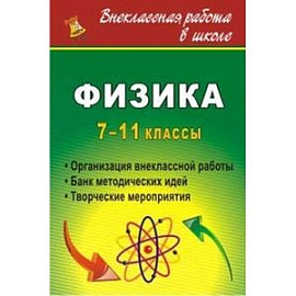 Физика. 7-11 кл. Организация внеклассной работы