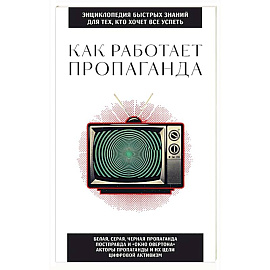 Как работает пропаганда. Для тех, кто хочет все успеть