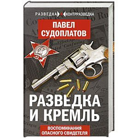 Разведка и Кремль. Воспоминания опасного свидетеля 