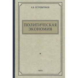 Политическая экономия. 1954 год