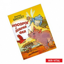 Носорог и добрая фея