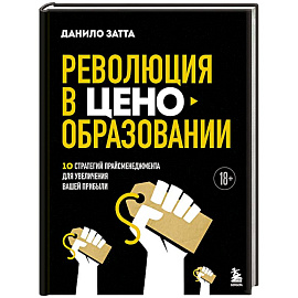 Революция в ценообразовании: 10 стратегий прайсменеджмента для увеличения вашей прибыли