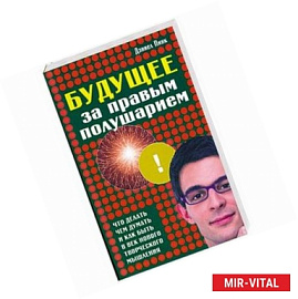 Будущее за правым полушарием. Что делать, чем думать и как быть в век нового творческого мышления