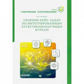 Сборник кейс-задач по интегрированным естественнонаучным курсам. Учебное пособие