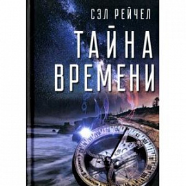 Тайна времени