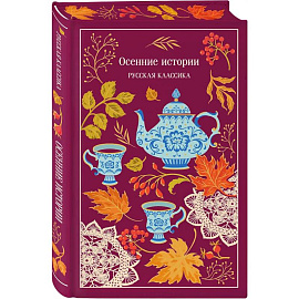 Осенние истории. Русская классика