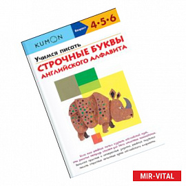 KUMON. Учимся писать строчные буквы английского алфавита