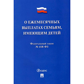 О ежемесячных выплатах семьям, имеющим детей № 418-ФЗ