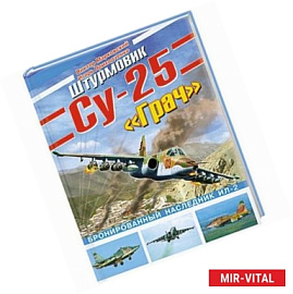 Штурмовик Су-25 Грач. Бронированный наследник Ил-2