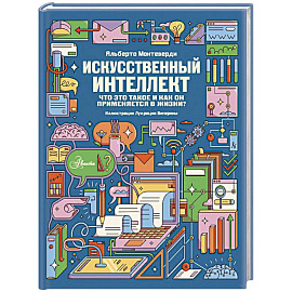 Искусственный интеллект