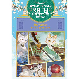Императорские коты в Запретном городе. Том 4 - Покушение на императора