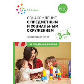 Ознакомление с предметным и социальным окружением