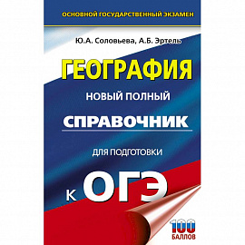 ОГЭ. География. Новый полный справочник для подготовки к ОГЭ