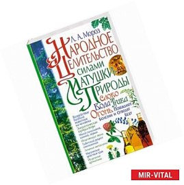 Народное целительство силами матушки-природы