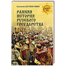 Ранняя история Русского государства