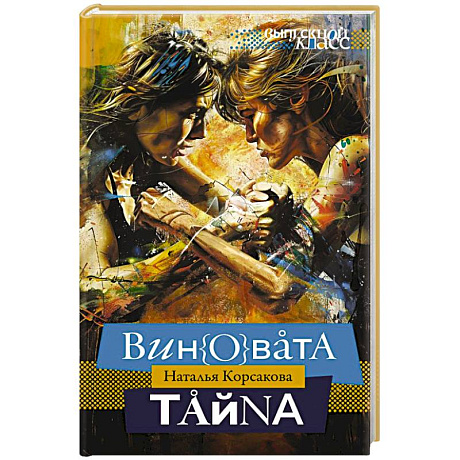 Фото Виновата тайна