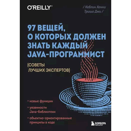 Фото 97 вещей, о которых должен знать каждый Java-программист. Советы лучших экспертов